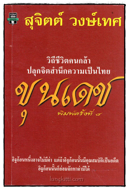 ขุนเดช / สุจิตต์ วงษ์เทศ 017774