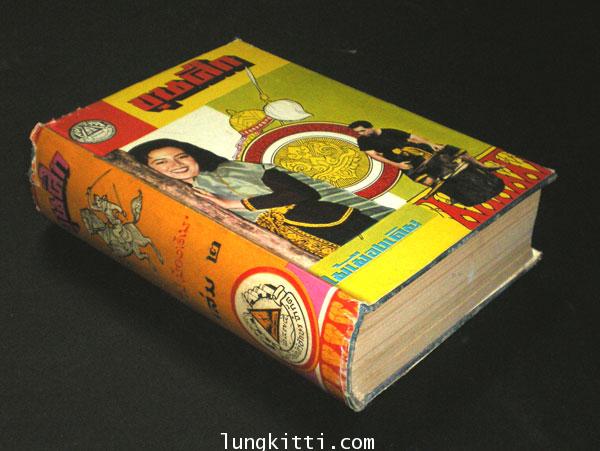 ขุนศึก (10 เล่มจบ)* / ไม้เมืองเดิม 009418 (1)