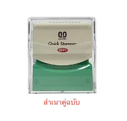 ตรายางหมึกในตัว SANBY "สำเนาคู่ฉบับ"
