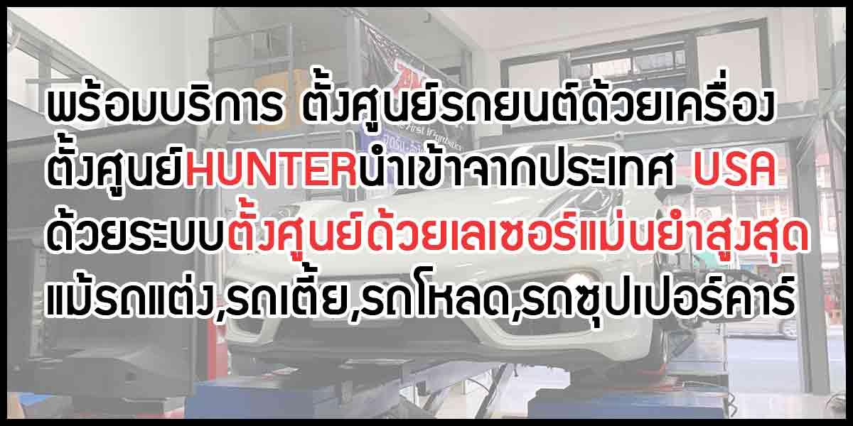 ตั้งศูนย์,ตั้งศูนย์ร้านยางเจริญรุ่งเรือง,ตั้งศูนย์แถวแคราย,ตั้งศูนย์เครื่องHUNTER,HUNTER,เครื่องตั้งศูนย์USA,เครื่องตั้งศูนย์จากเมกา,เครื่องตั้งศูนย์ประเทศอเมริกา
