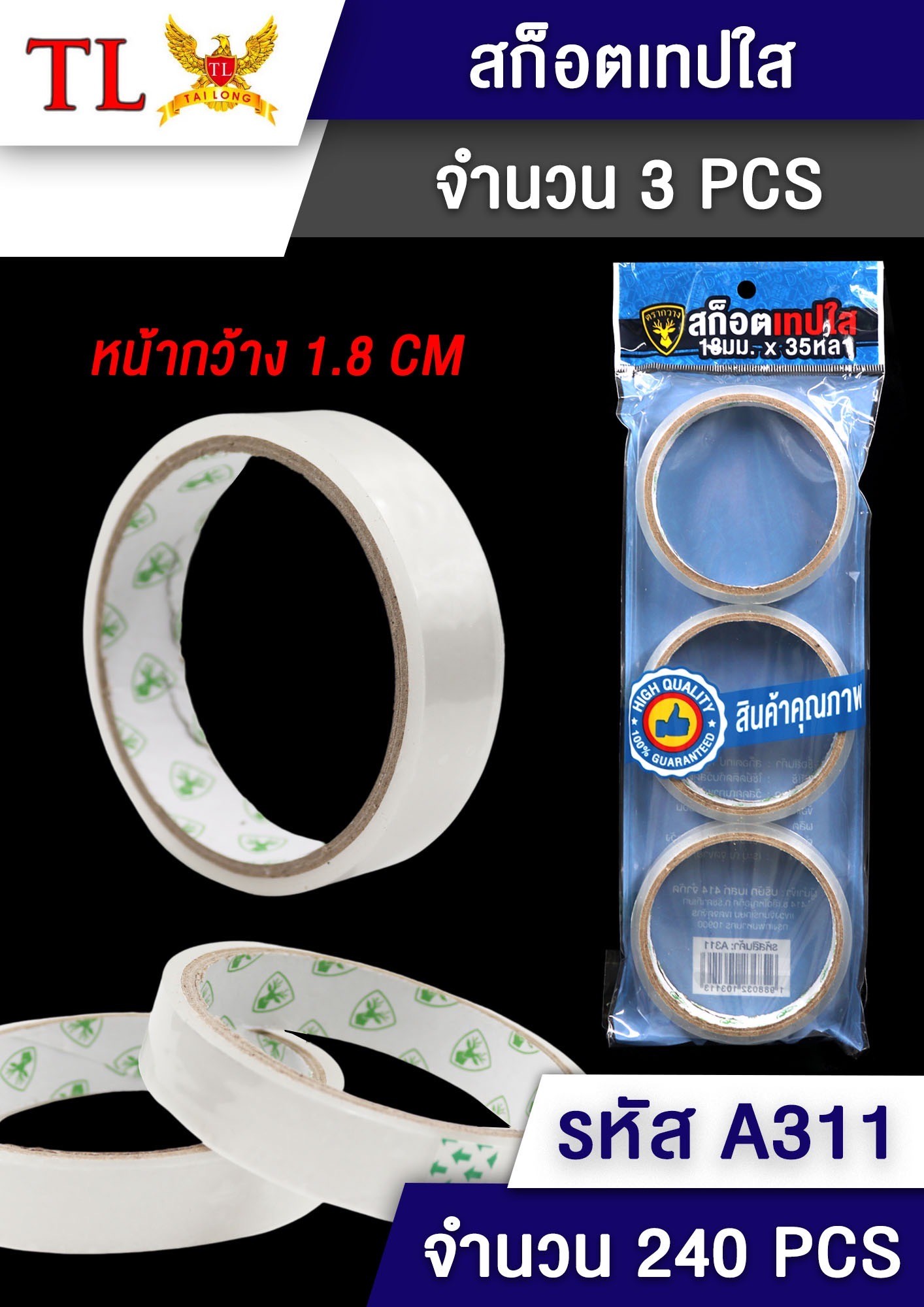 สก๊อตเทปใส 3pcs.A311 (ราคาต่อโหล)