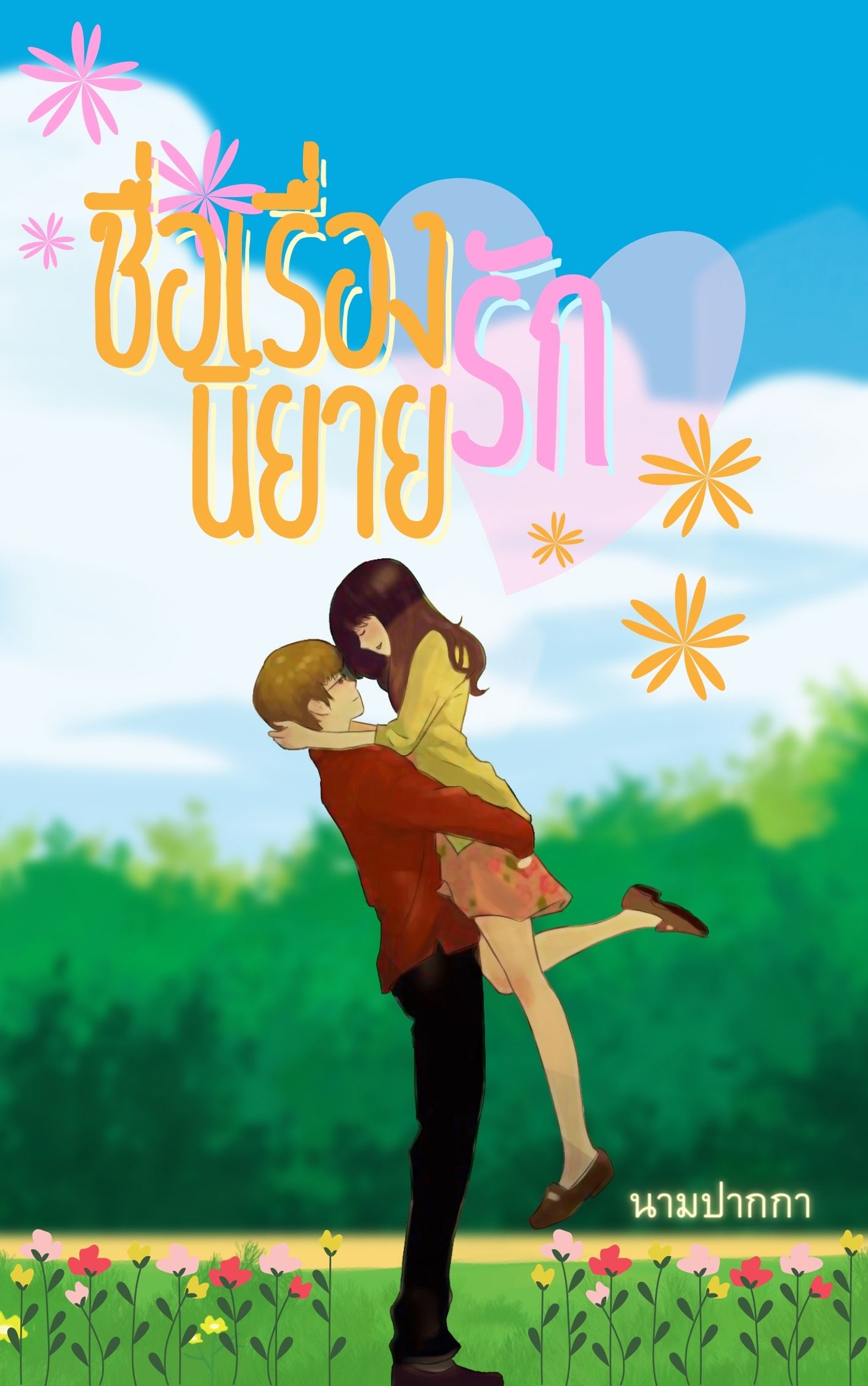 ปกนิยายรักวัยรุ่น รูปการ์ตูน รูปวาด