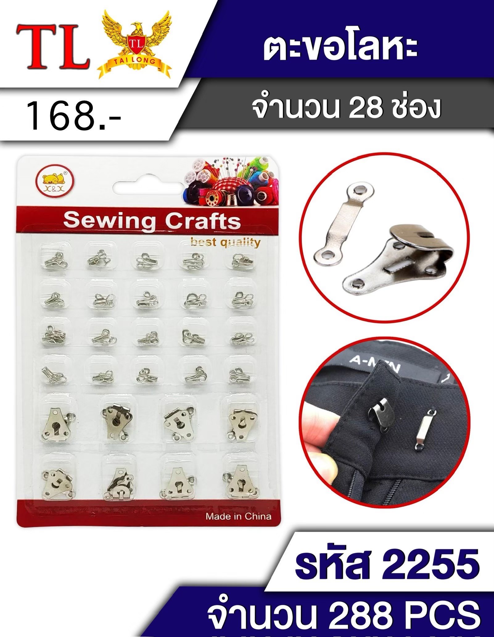 ตะขอโลหะ 28ช่อง 2255 (ราคาต่อโหล)