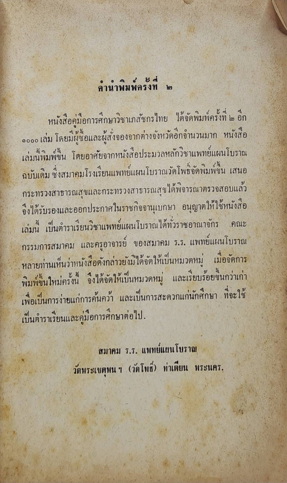 คู่มือการศึกษาวิชาเภสัชกรไทย และพระราชบัญญัติยา พ.ศ.๒๕๑๐ พร้อมทั้งกฎกระทรวง 027421