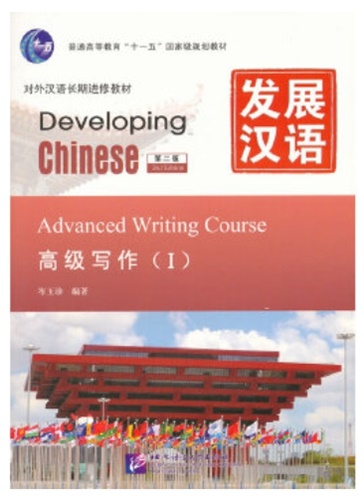 Developing Chinese ระดับสูง (การเขียน) 1 发展汉语 高级 写作