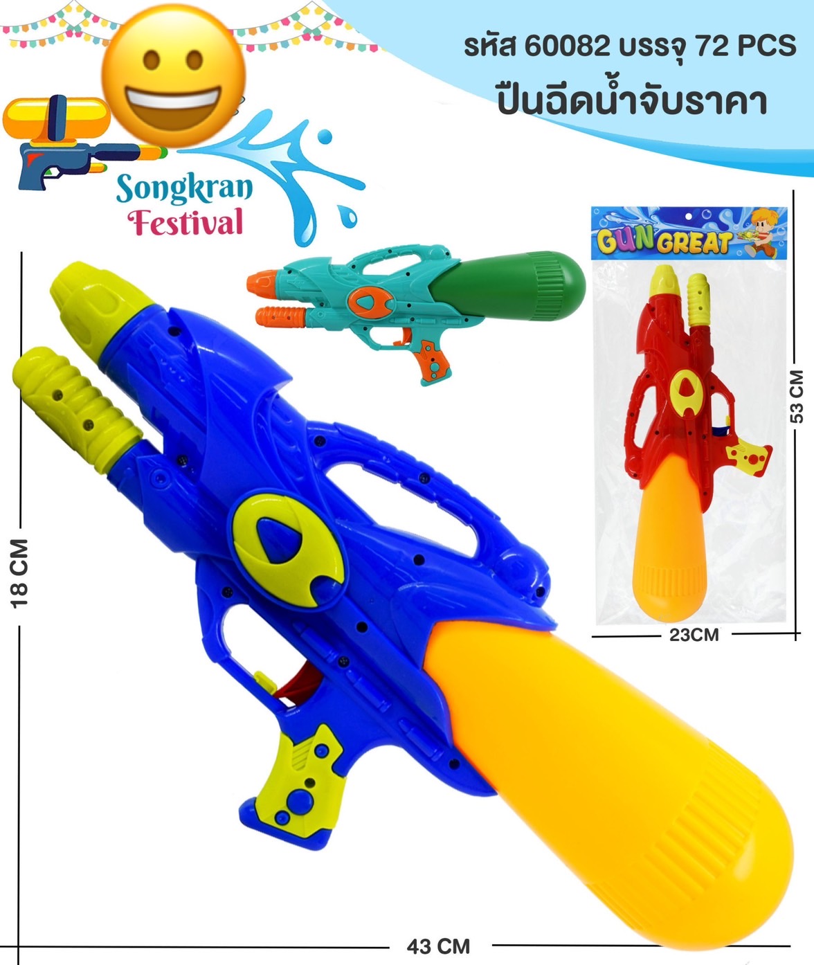 60082 ของเล่นเด็กปืนฉีดน้ำกระบอก ขนาด 43 CM ปลีกกระบอกละ