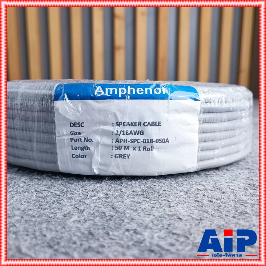 ขด50เมตร AMPHENOL APH-SPC-018 18AWG สายลำโพง สายลำโพง2คอร์ สายลำโพงสีเทา เอไอ-ไพศาล