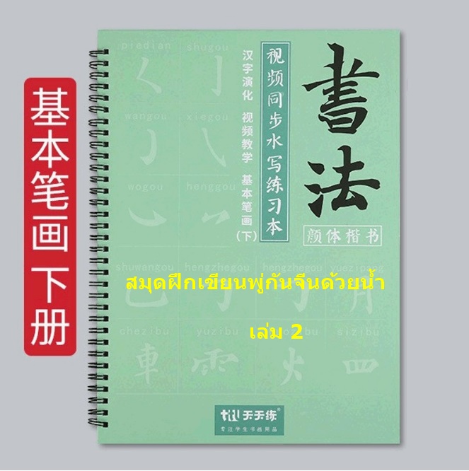 สมุดฝึกเขียนพู่กันจีนด้วยน้ำ เล่ม 2