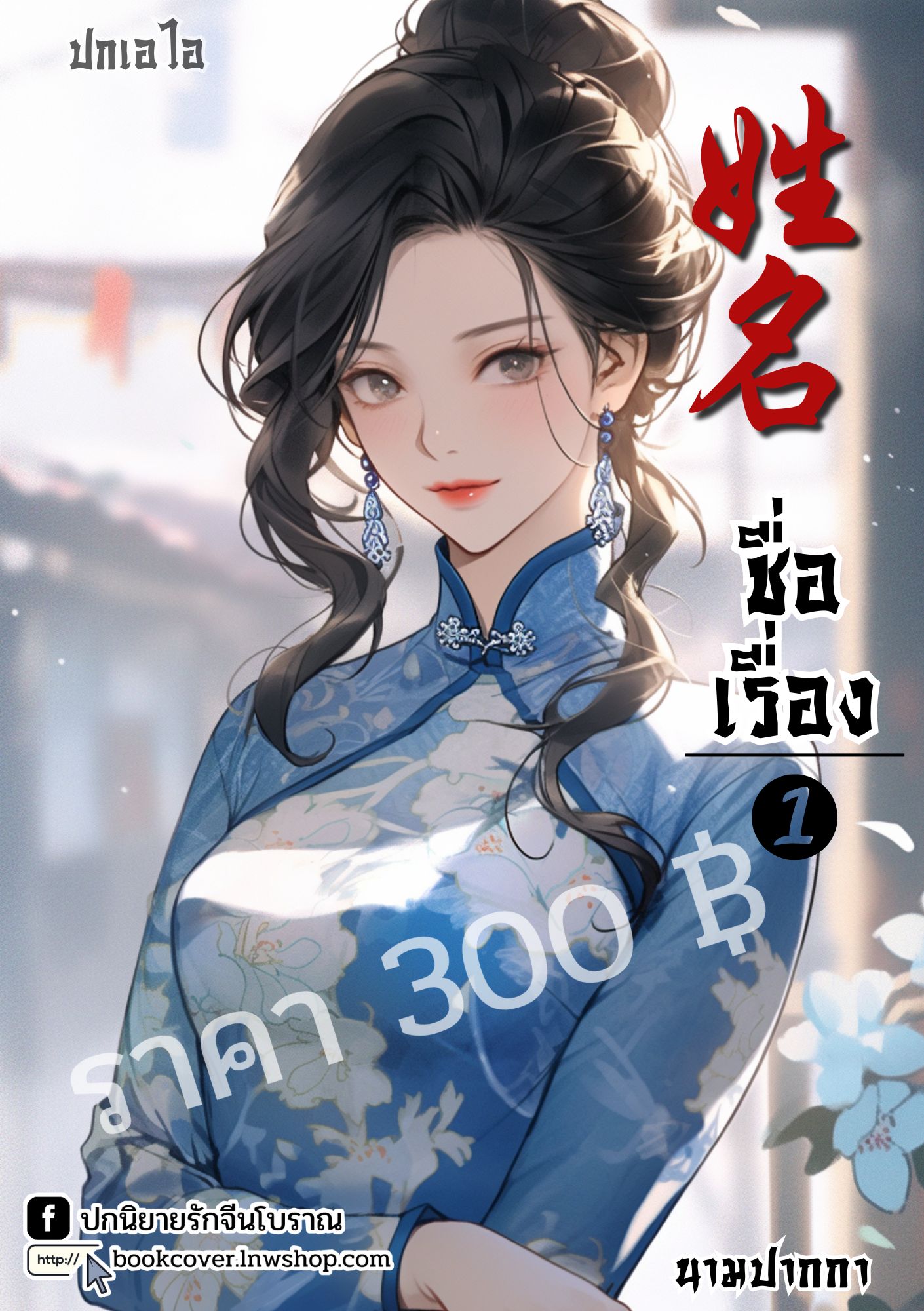 ปกเอไอ | ปกนิยายจีนโบราณภาพสาวงามยุค 70s 80s