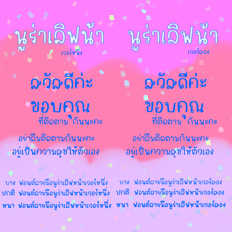 ฟอนต์นูร่าเลิฟน้า