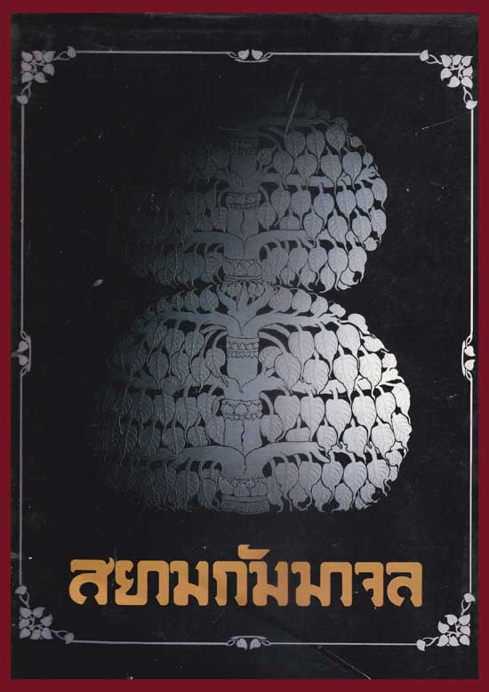 สยามกัมมาจล / ๘๑ ปีธนาคารไทยพาณิชย์ 005718 (1)