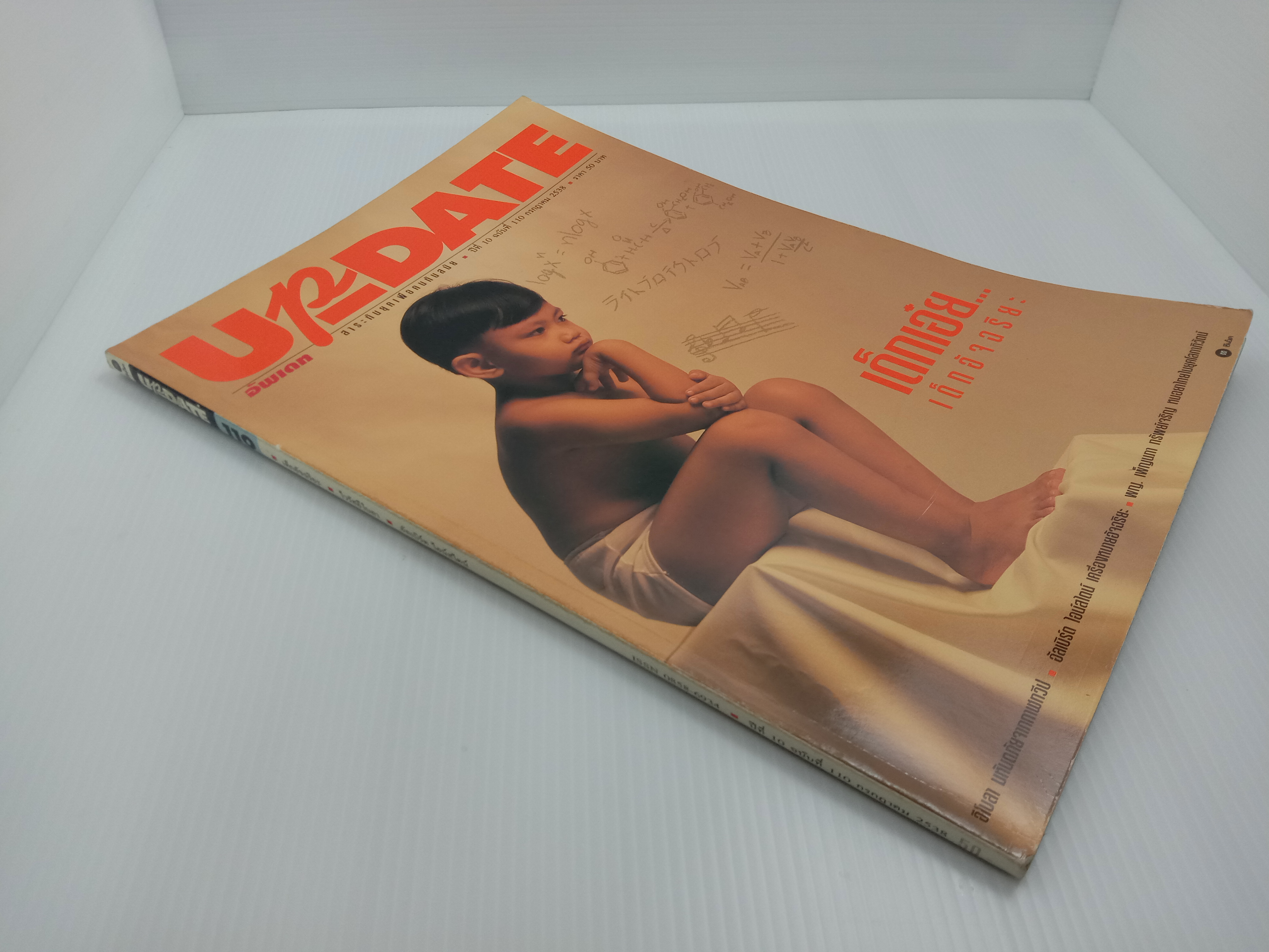 Update รู้รอบตัว ฉบับที่ 110