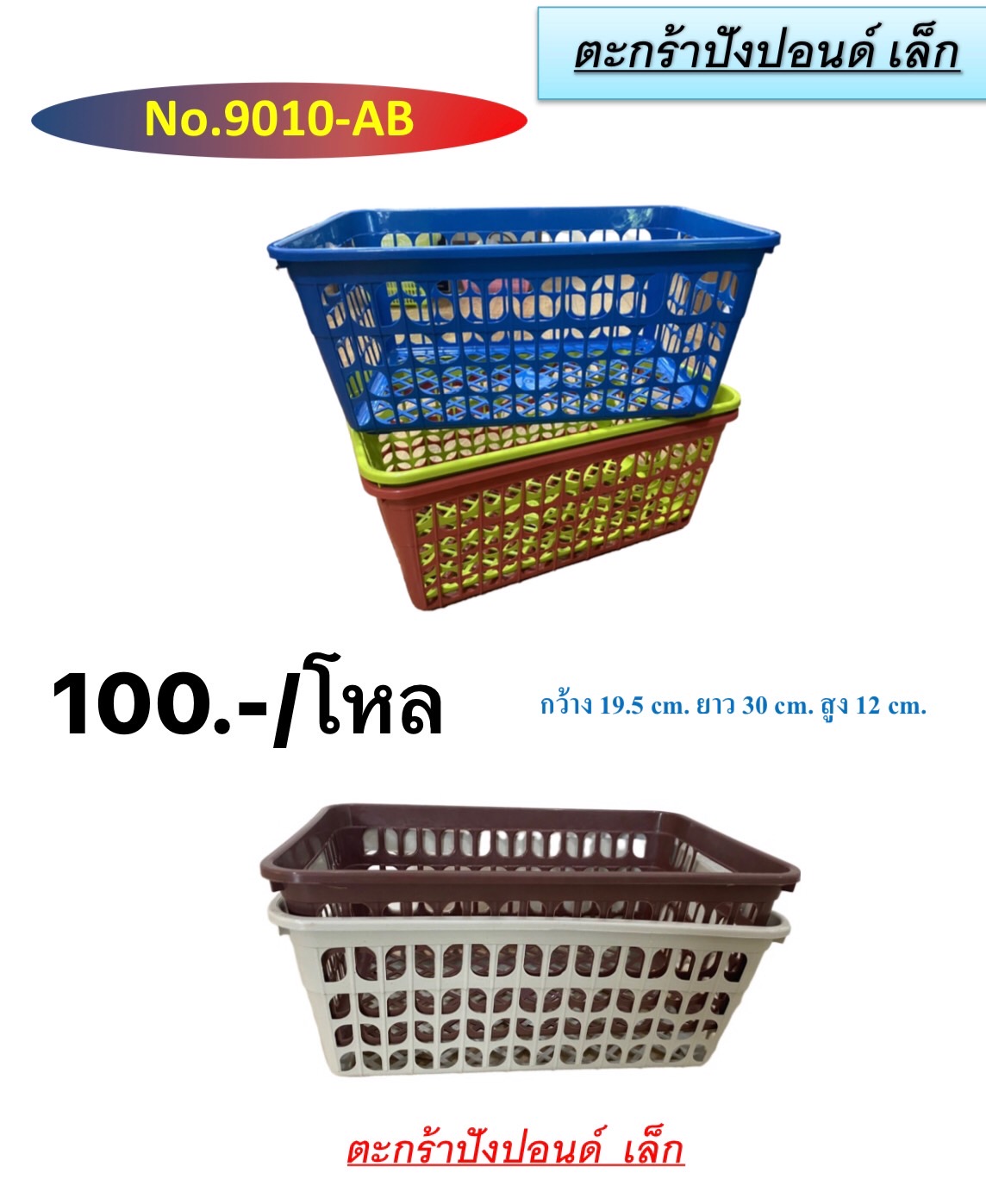ตะกร้าปังปอนด์เล็ก 9010AB (ราคาต่อโหล/สินค้าเป็นแบบคละสีไม่สามารถเลือกสีได้)