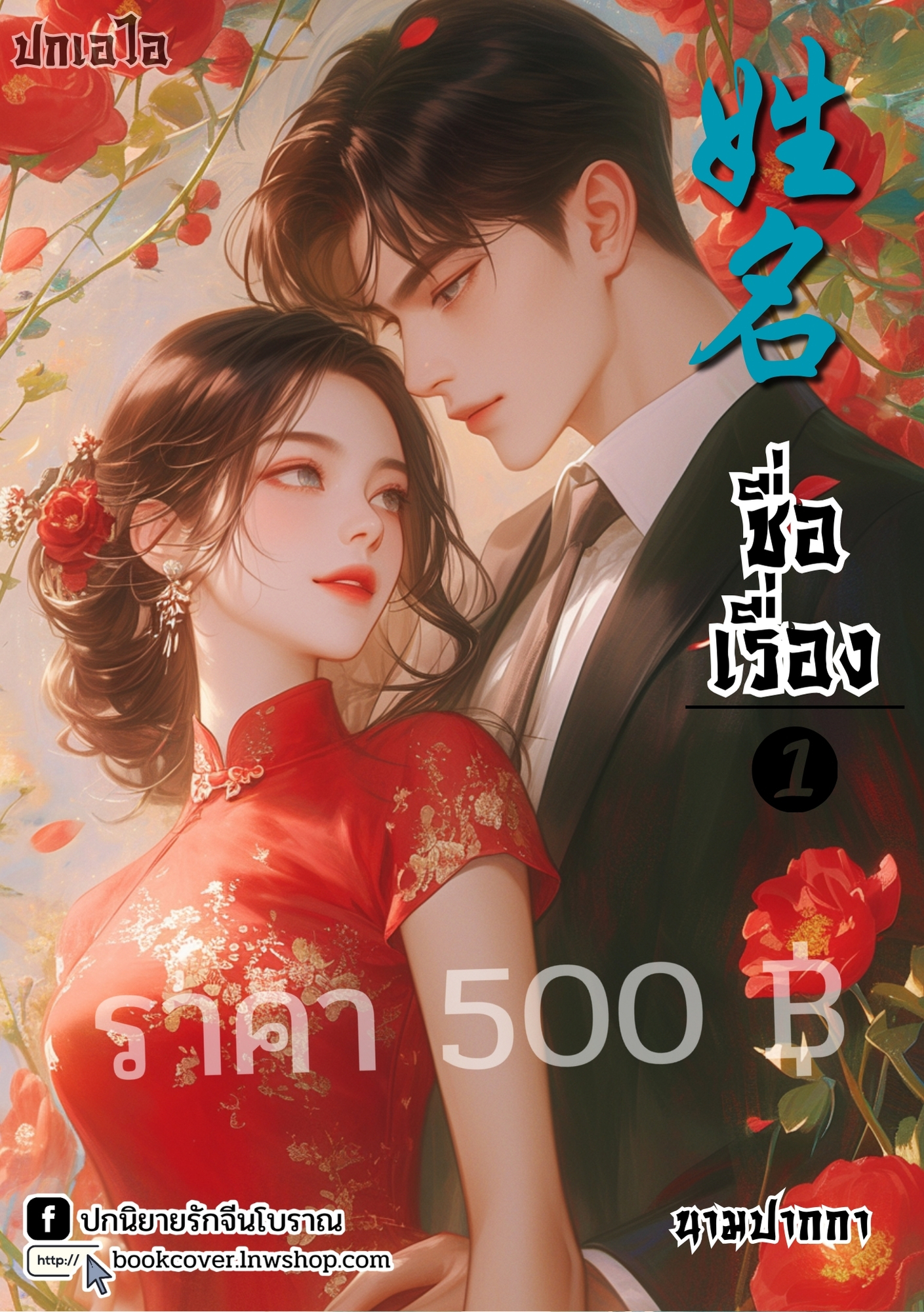 ปกเอไอ | ปกนิยายจีนโบราณภาพคู่รักยุค 70s 80s