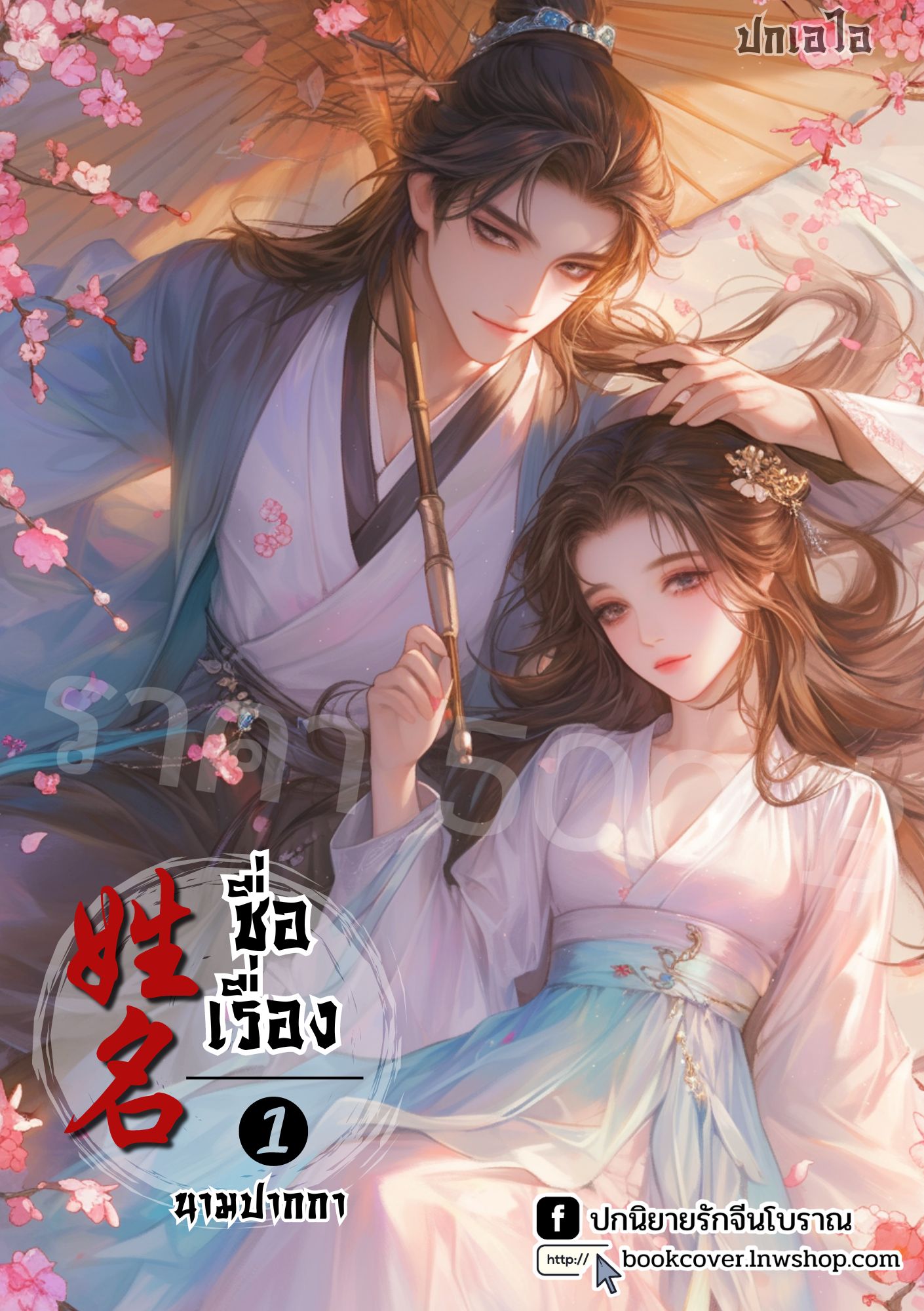 ปกเอไอ | ปกนิยายจีนโบราณภาพคู่รัก