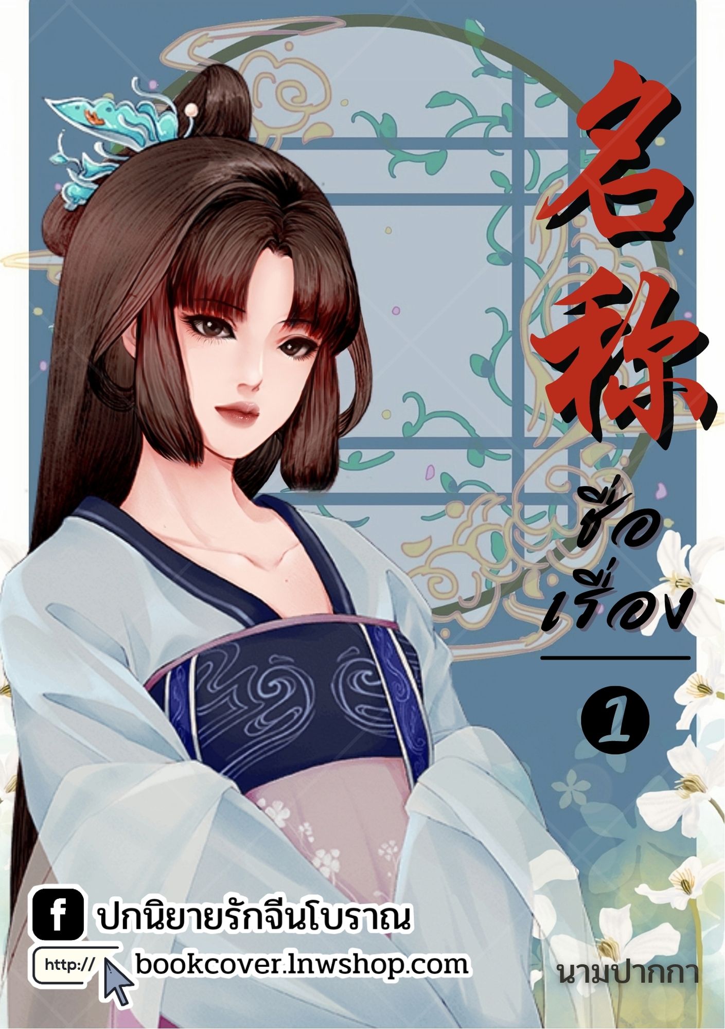 ปกนิยายจีนโบราณ แนวภาพวาดสาวงาม