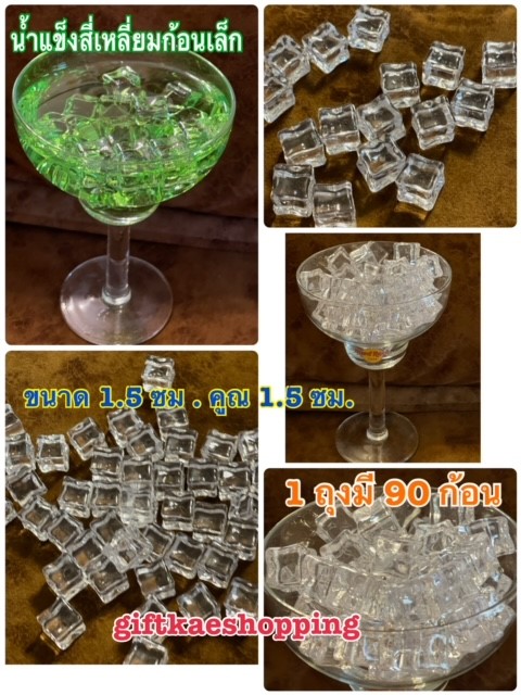 น้ำแข็งปลอม (น้้ำแข็งสี่เลี่ยมก้อนเล็ก ) ขนาด 1.5 ซม. คูณ 1.5ซม. ขนาดบรรจุ 1 ถุง ครึ่งกิโลกรัม