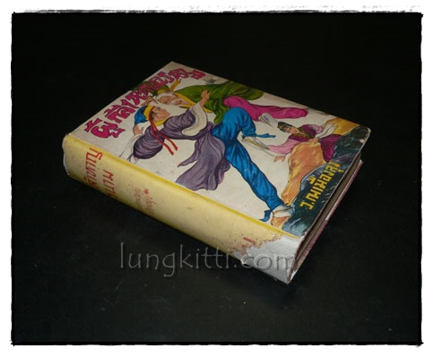 ผู้กล้าหาญนิรนาม เล่ม 5 (ไม่จบ)/ ว. ณ เมืองลุง 022492