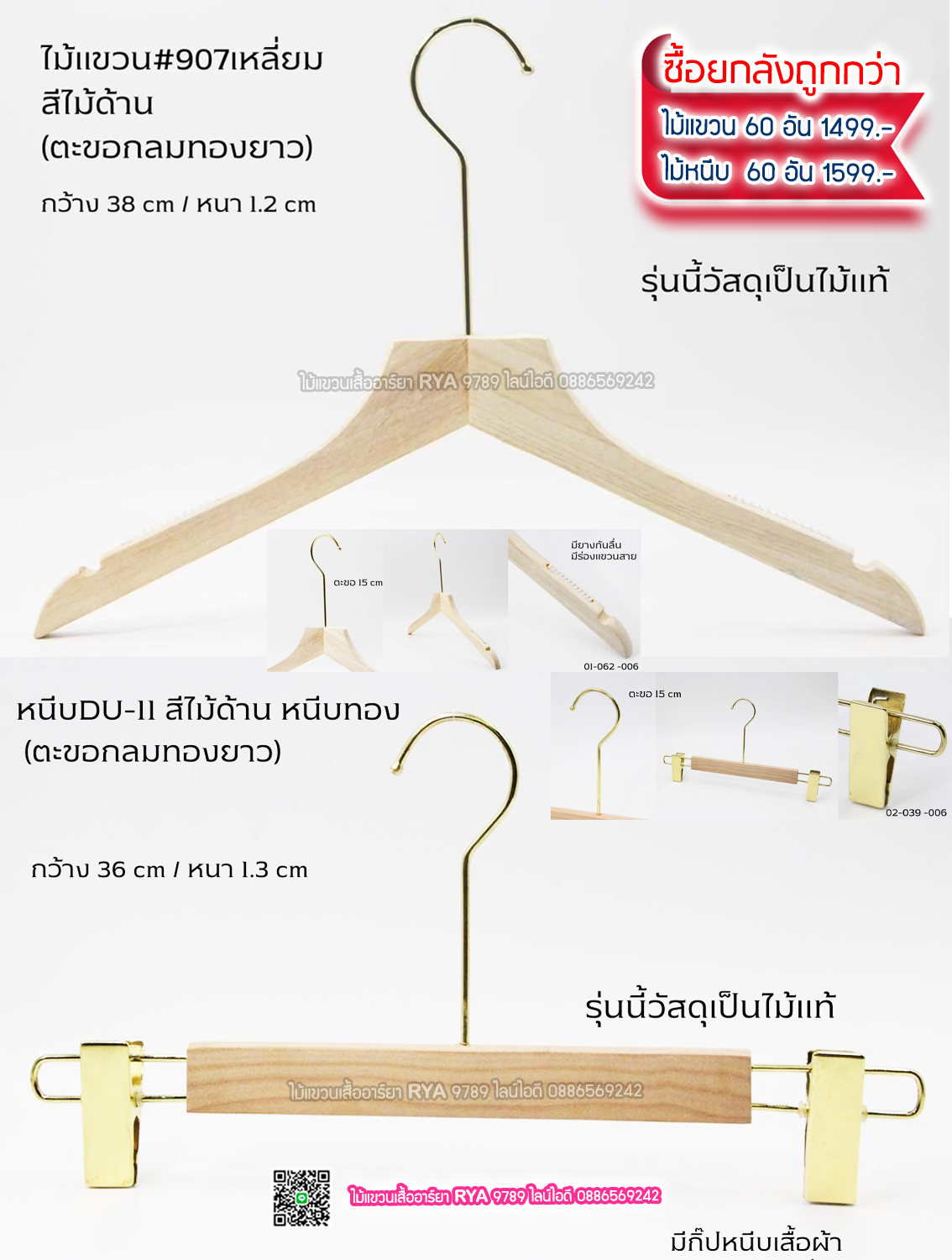 ไม้แขวนเสื้อไม้แท้ 15 นิ้ว ตะขอยาวสีทอง เหล็กหมุนได้ มีแทบกันลื่นสองข้าง (10 โหลๆ ละ 295)