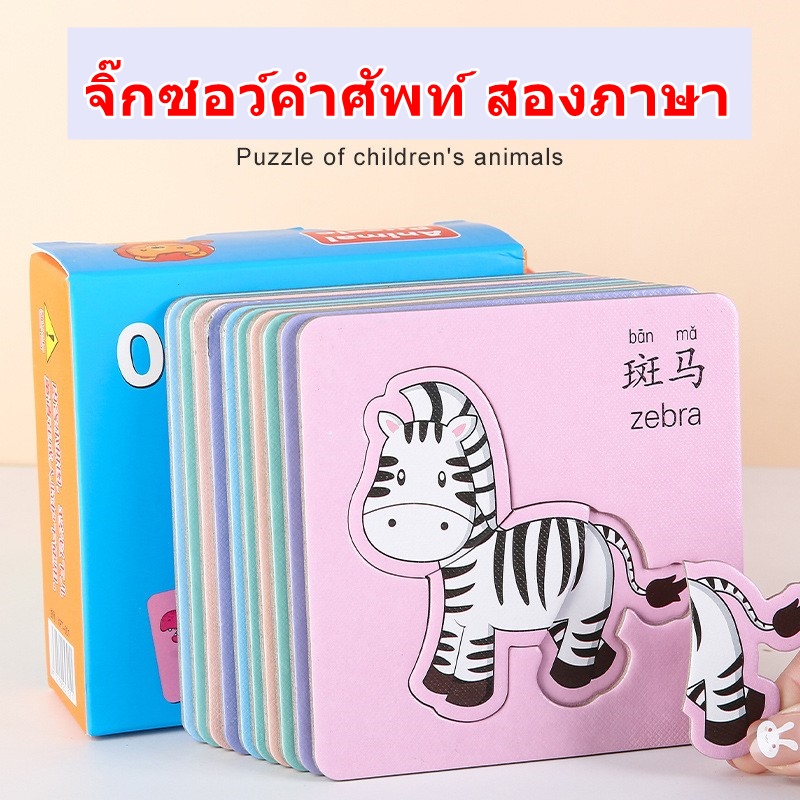 จิ๊กซอว์คำศัพท์ หมวดสัตว์