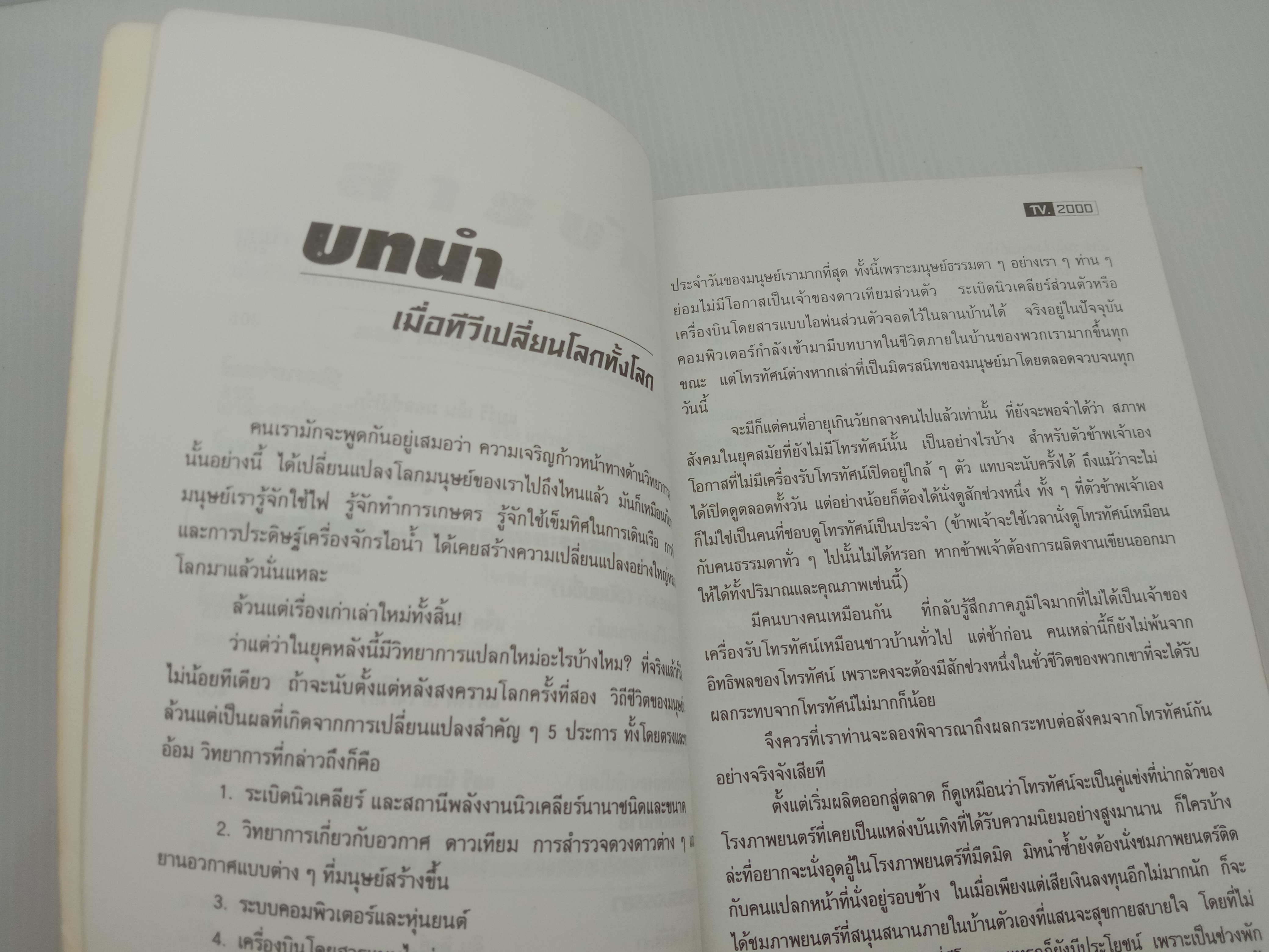 T.V.2000 นิยายวิทยาศาสตร์คัดสรร โดย Isaac Asimov และคณะ