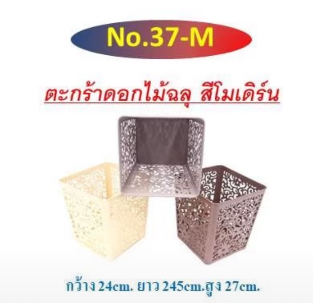 ตะกร้าดอกไม้ลายฉลุ เบอร์ 37 (ราคาต่อโหล)