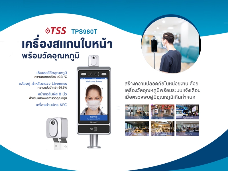 เครื่องสเเกนใบหน้าพร้อมวัดอุณหภูมิ