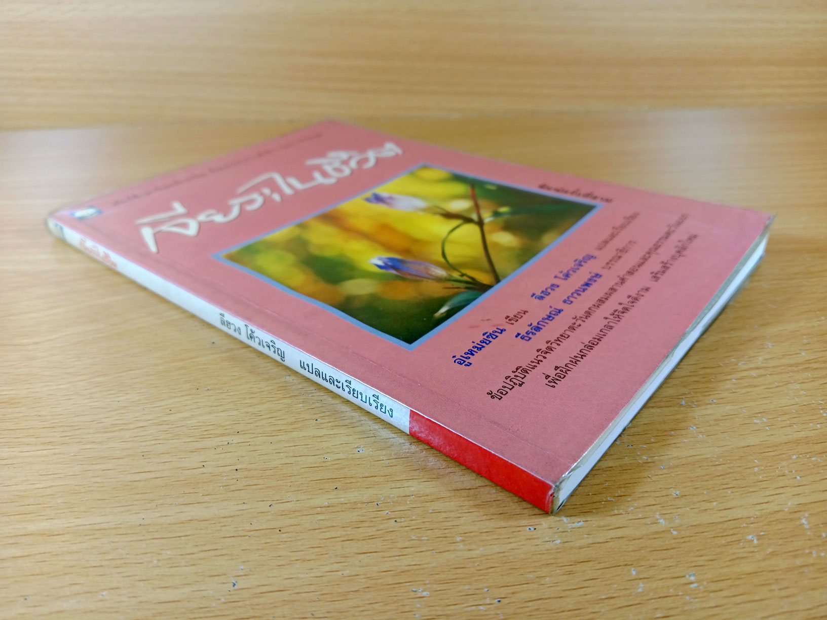 เจียระไนชีวิต ฉบับพิมพ์ครั้งที่สาม