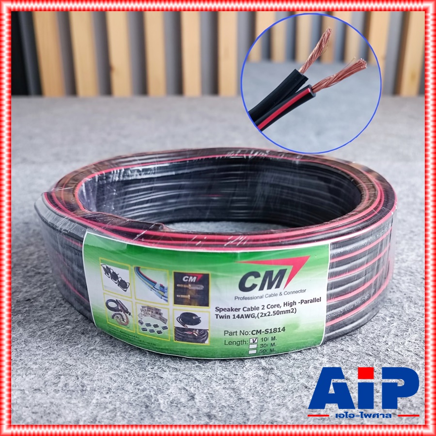 ขด10เมตร สายลำโพง CM CM-S1814 2X2.5 CMS1814 CM S1814 สาย ลำโพง ดำแดง 2 x 2.5mm ซีเอ็ม เอไอ-ไพศาล