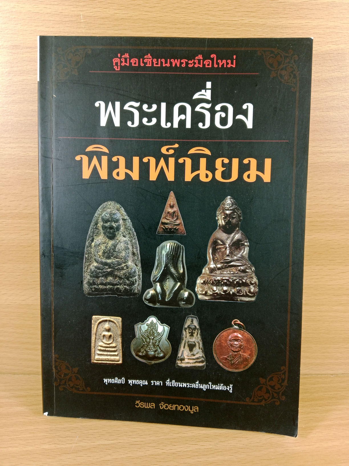 พระเครื่องพิมพ์นิยม คู่มือเซียนพระมือใหม่