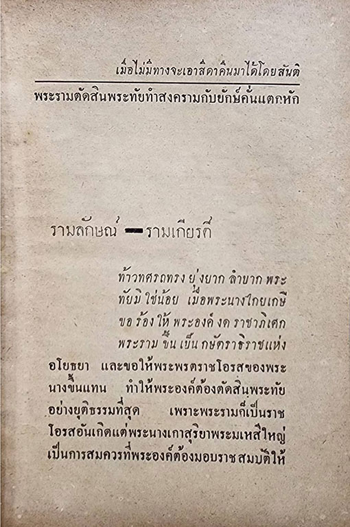 รามเกียรติ์ (เล่มเดียวจบ) /เกรียงศักดิ์ พิศนาคะ SKU-09852 2