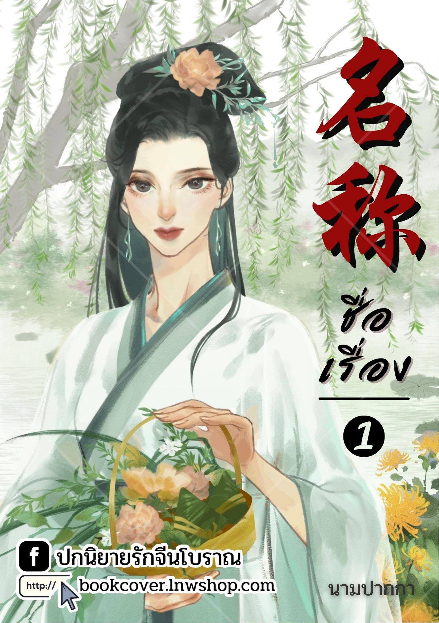 ปกนิยายจีนโบราณ แนวภาพวาดสาวงาม