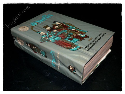 สามก๊ก (เล่ม 2) / เจ้าพระยาพระคลัง (หน) 023299