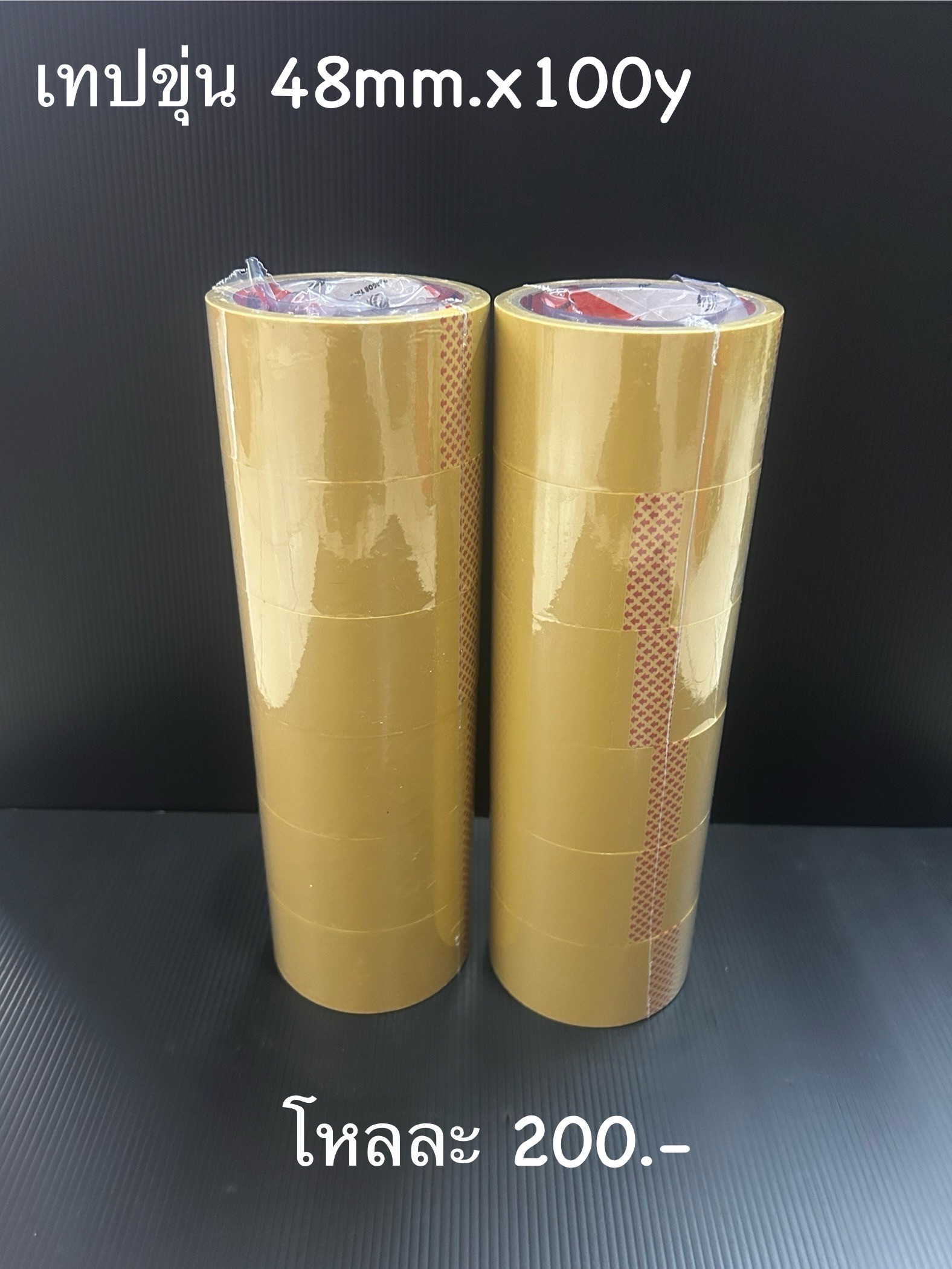 เทปขุ่น 48mm.*100y (ราคาต่อโหล)