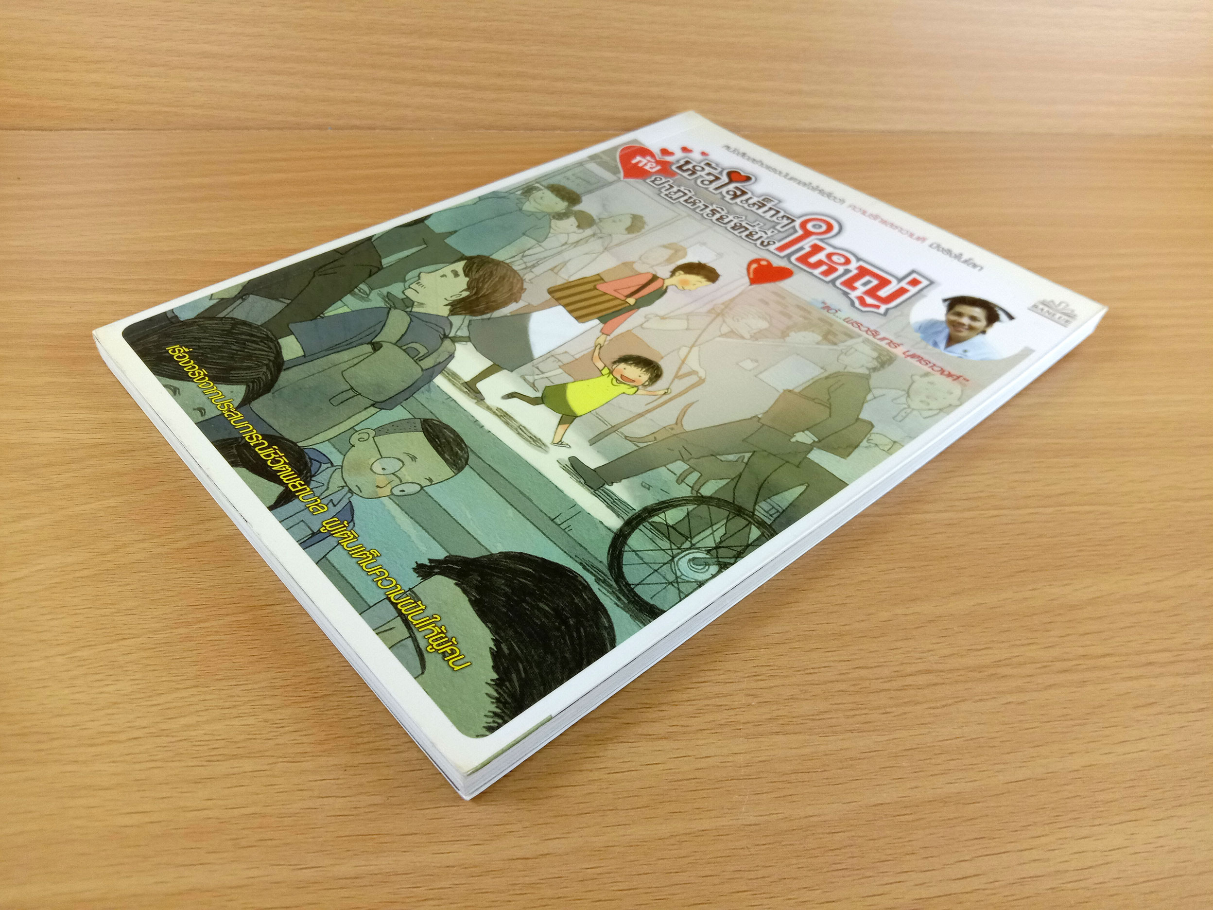 หัวใจเล็กๆกับปาฎิหาริย์ที่ยิ่งใหญ่