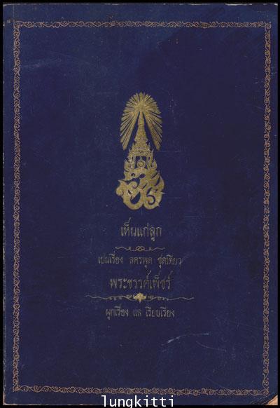 บทลครพระราชนิพนธ์เรื่อง “เห็นแก่ลูก”/ พระขรรค์เพ็ชร 012429 (1)