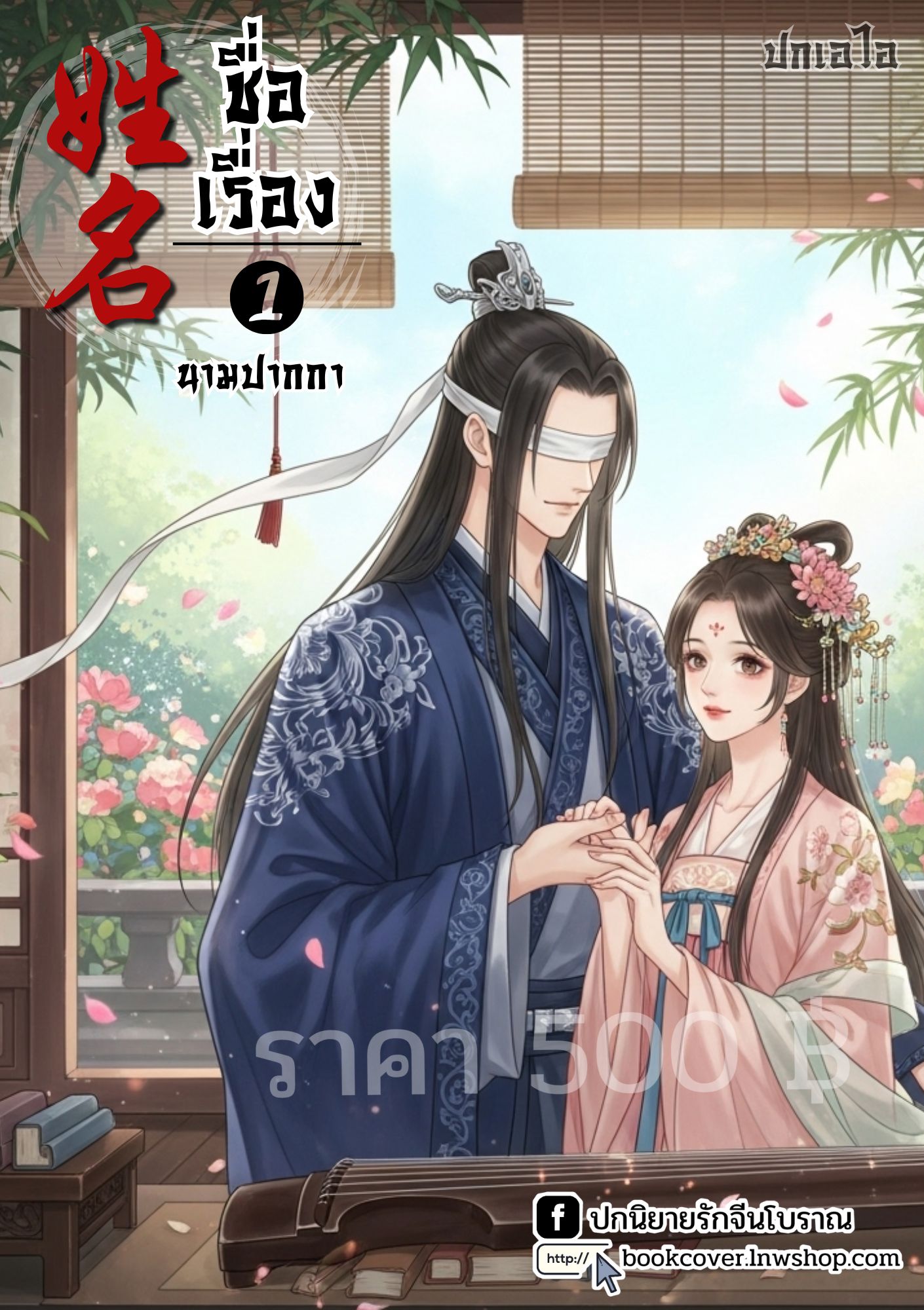 ปกเอไอ | ปกนิยายจีนโบราณภาพคู่รัก