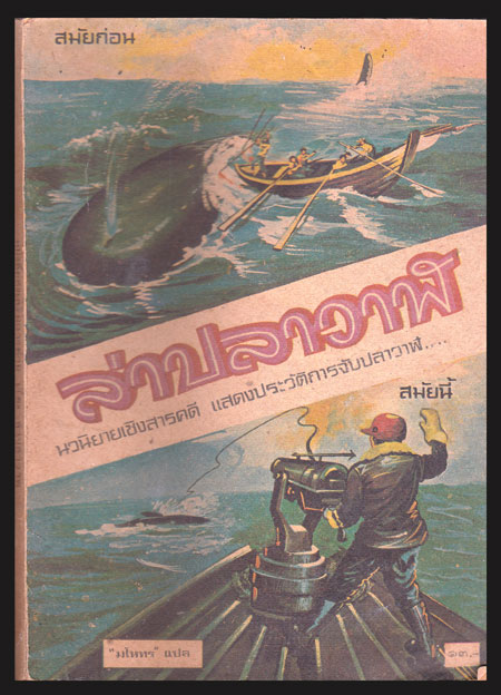 หนังสือส่งเสริมการอ่าน เรื่อง ล่าปลาวาฬ 006741
