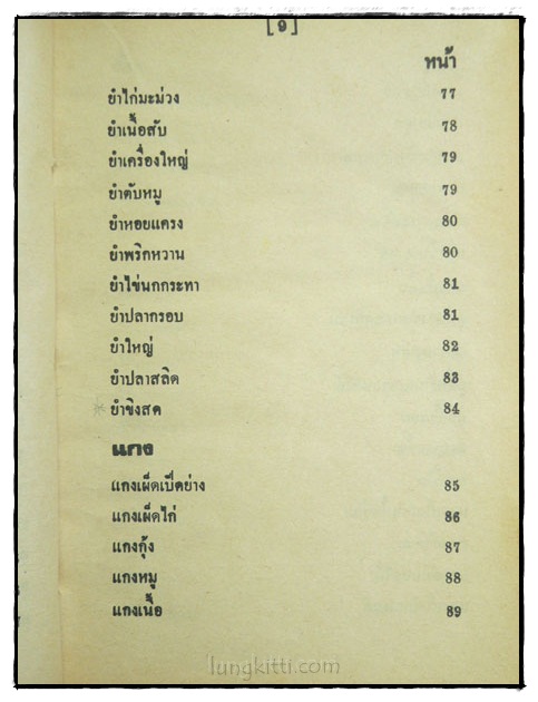 ตำรากับข้าวไทย คาว – หวาน 400 ชนิด 024151