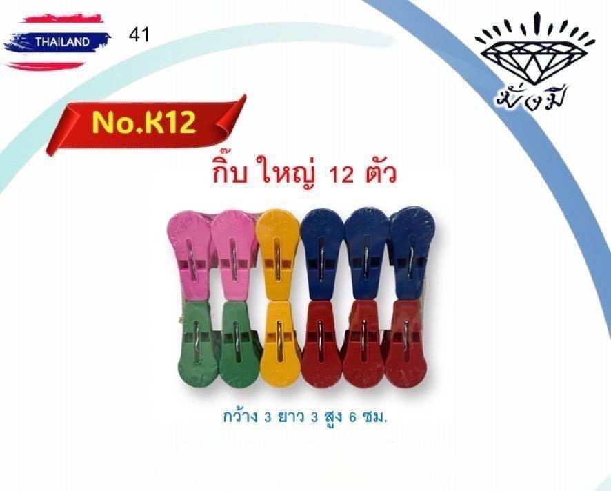 กิ๊ฟตัวใหญ่ 12ตัว (มั่งมี) (ราคาต่อโหล)