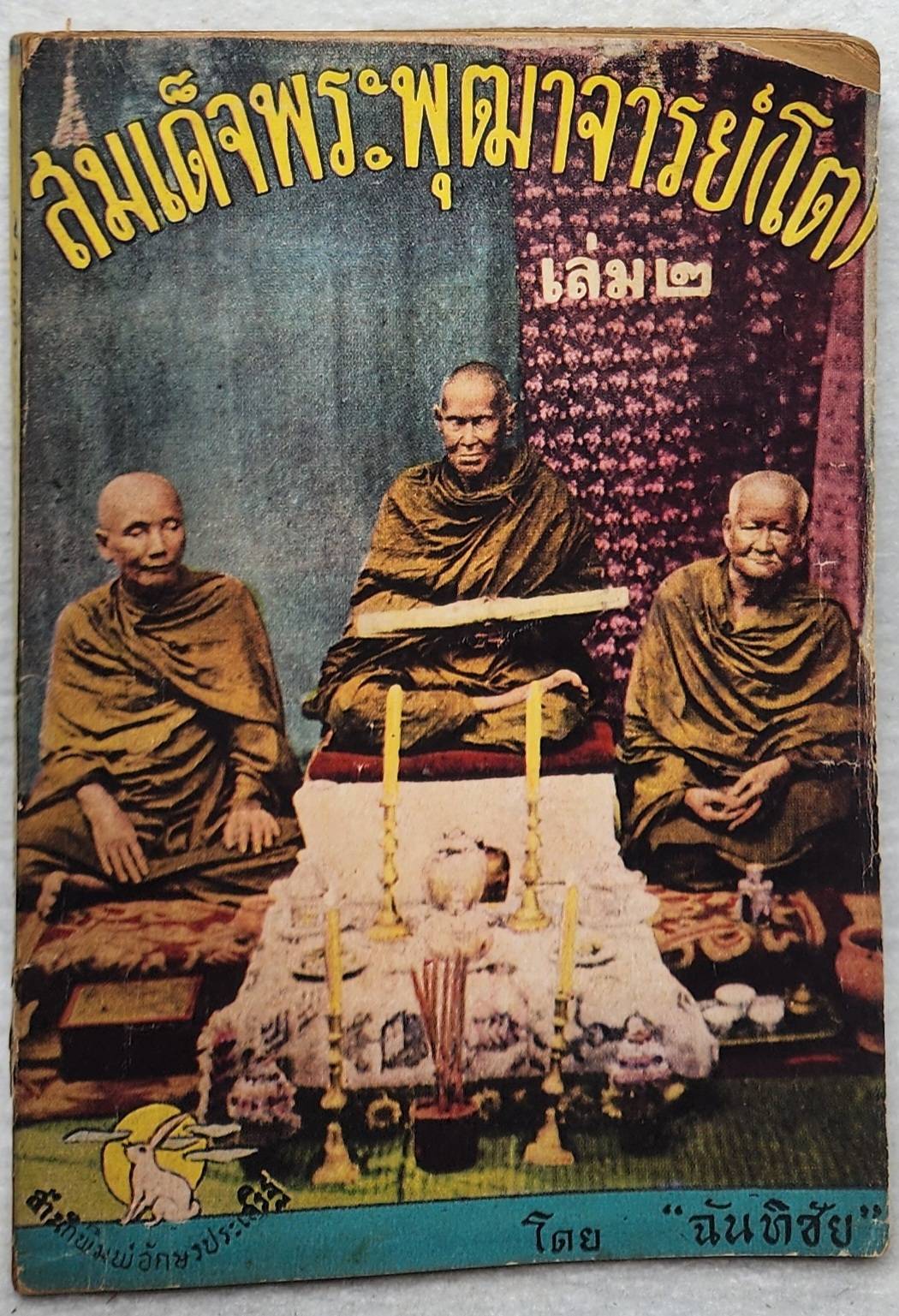 สมเด็จพระพุฒาจารย์ โต(เล่ม๑-๒) ฉันทิชัย SKU-10057 2 1