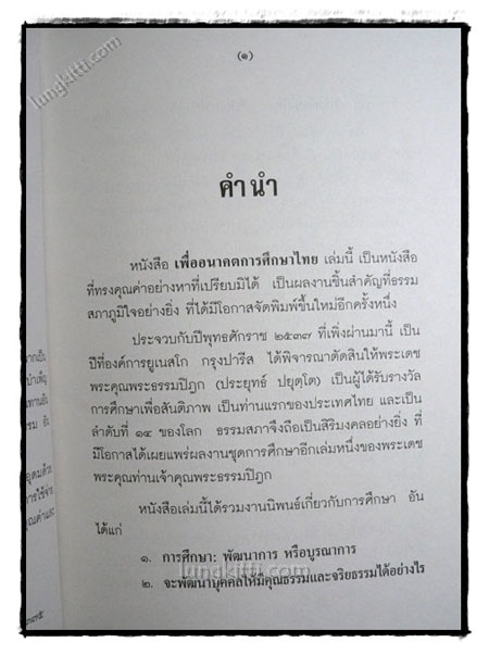 เพื่ออนาคตของการศึกษาไทย / พระธรรมปิฎก (ประยุทธ์ปยุตุโต) 021386 (1)