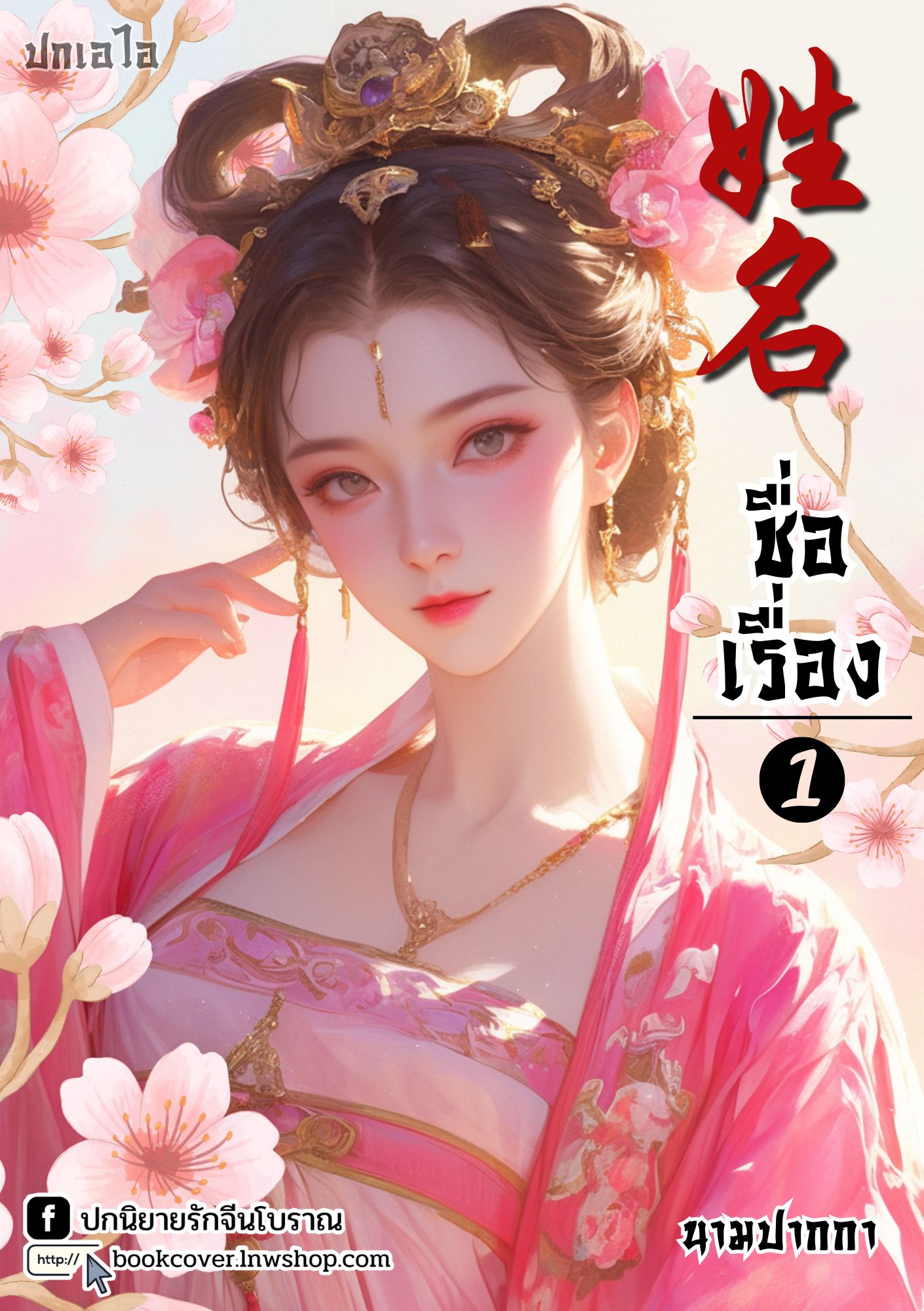 ปกเอไอ | ปกนิยายจีนโบราณภาพสาวงาม