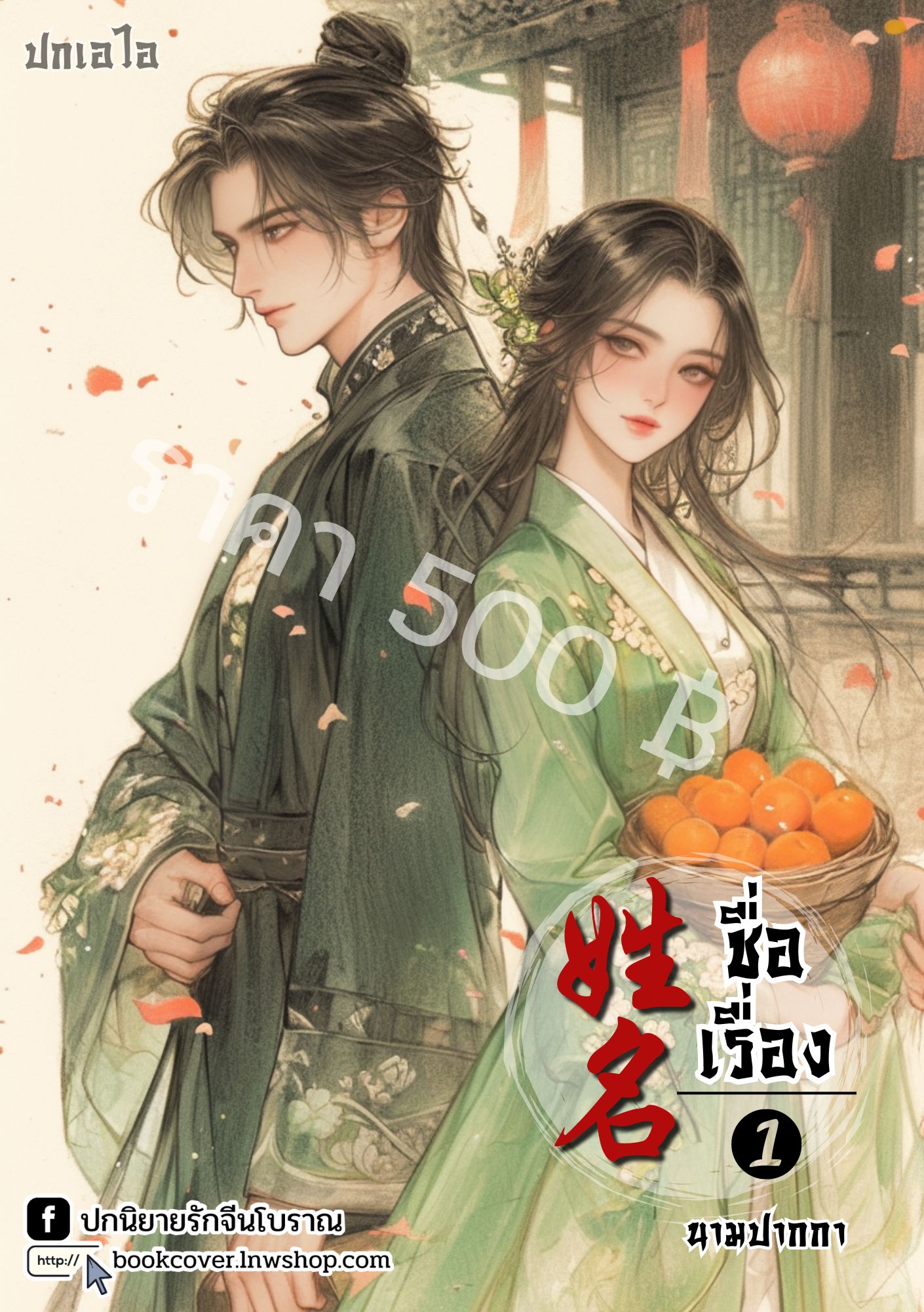 ปกเอไอ | ปกนิยายจีนโบราณภาพคู่รัก