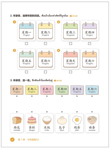 ฉันรักภาษาจีน (2) แบบเรียนภาษาจีนระดับประถมศึกษา