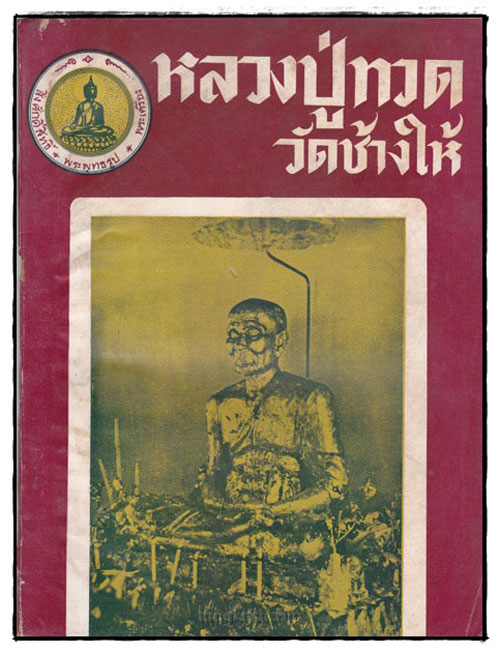 หลวงปู่ทวด วัดช้างให้ 023159