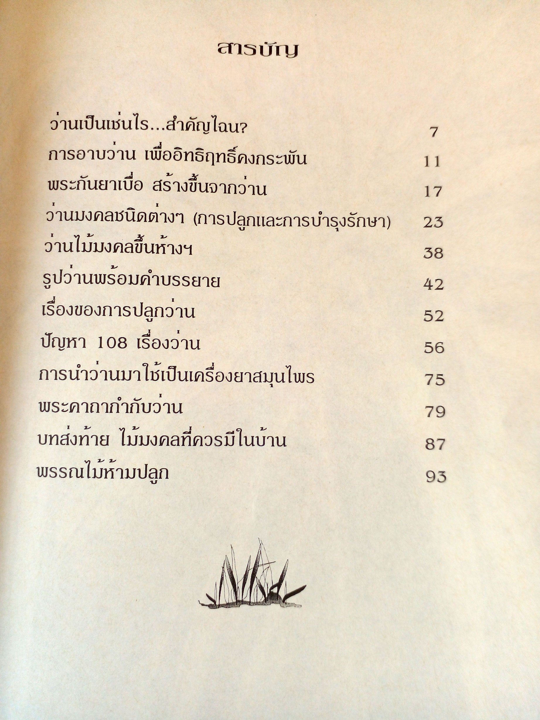 ว่าน ต้นไม้อัศจรรย์