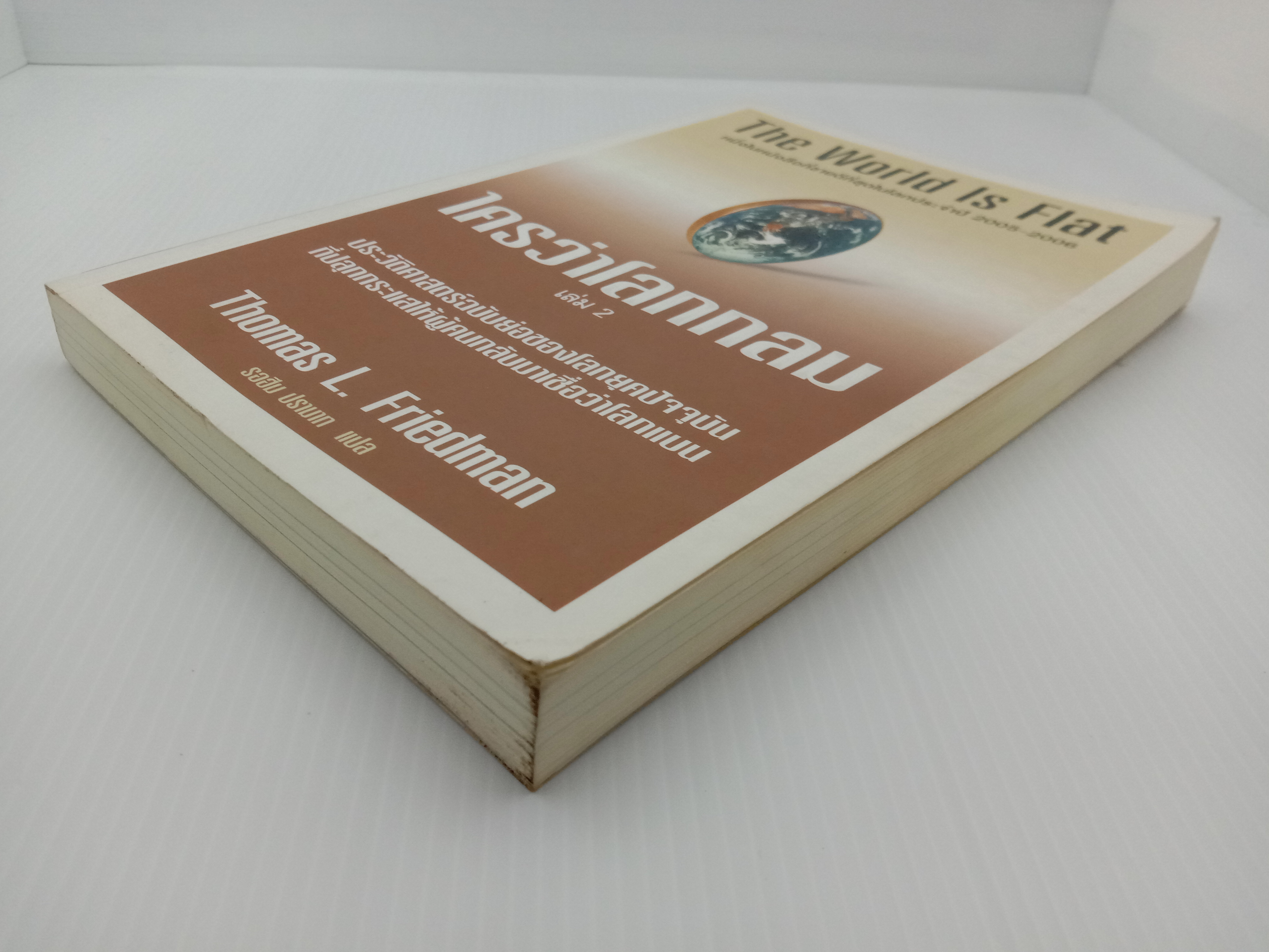 The World is Flat II : ใครว่าโลกกลม เล่ม 2