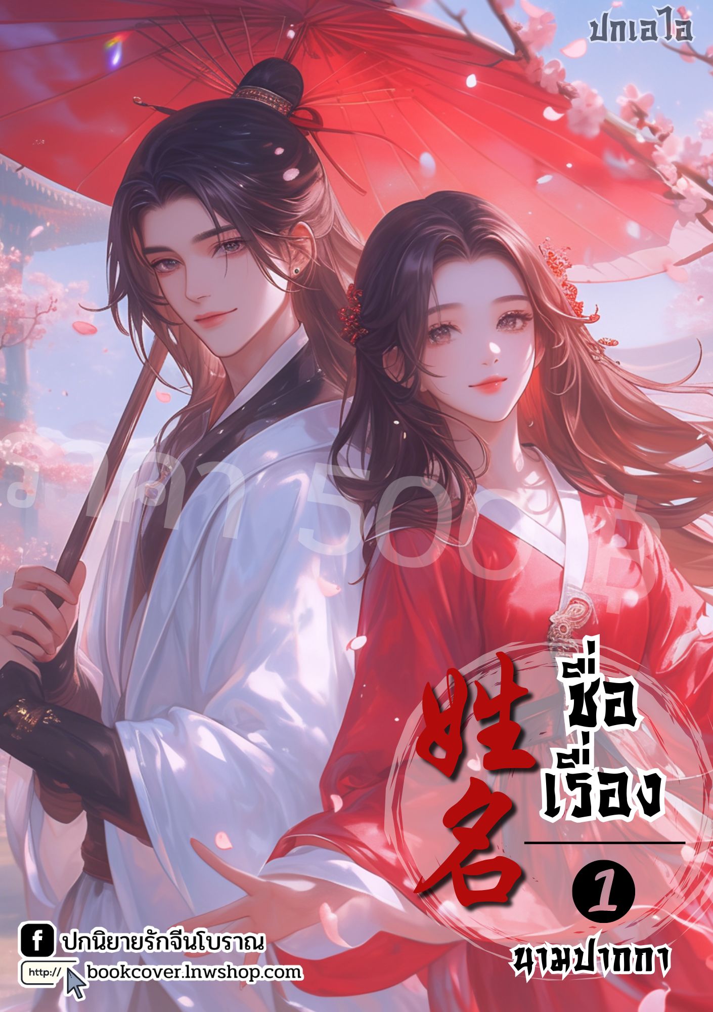 ปกเอไอ | ปกนิยายจีนโบราณภาพคู่รัก