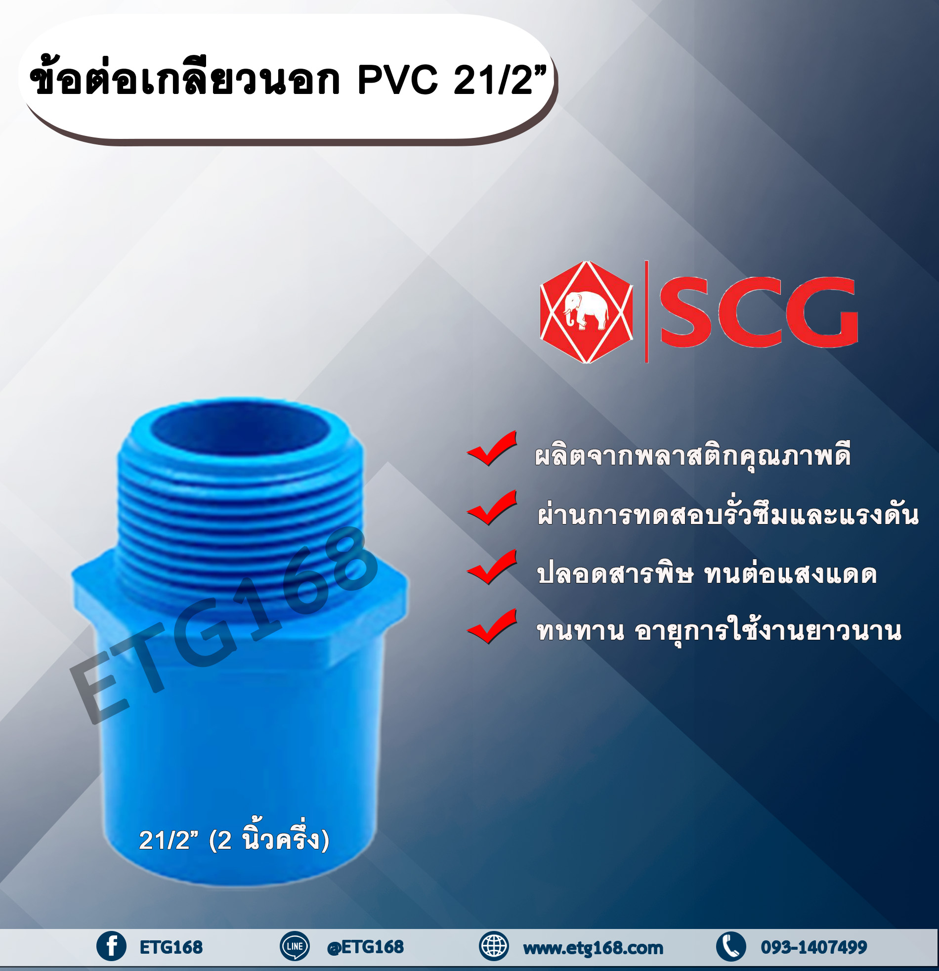 ข้อต่อเกลียวนอก PVC ตรา TOP 21/2” (2นิ้วครึ่ง)